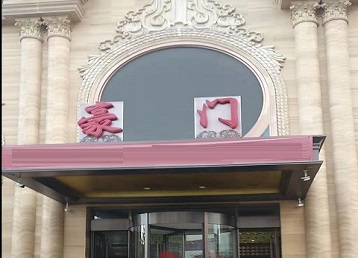 山亭哪个KTV真空最好玩-豪门国际KTV消费真空服务点评